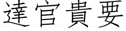 達官貴要 (仿宋矢量字库)