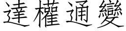 達權通變 (仿宋矢量字库)