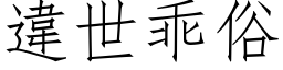 違世乖俗 (仿宋矢量字库)