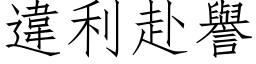 違利赴譽 (仿宋矢量字库)