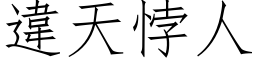 違天悖人 (仿宋矢量字库)