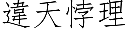 违天悖理 (仿宋矢量字库)