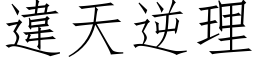 違天逆理 (仿宋矢量字库)