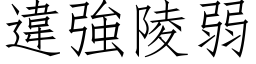 违强陵弱 (仿宋矢量字库)