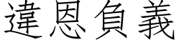 违恩负义 (仿宋矢量字库)