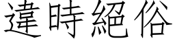 違時絕俗 (仿宋矢量字库)