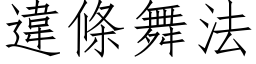 違條舞法 (仿宋矢量字库)