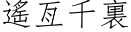 遥亙千裏 (仿宋矢量字库)