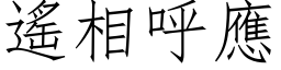 遙相呼應 (仿宋矢量字库)