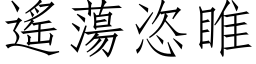 遙蕩恣睢 (仿宋矢量字库)