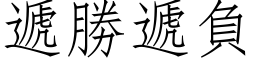 遞勝遞負 (仿宋矢量字库)