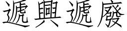 遞興遞廢 (仿宋矢量字库)