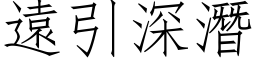 远引深潜 (仿宋矢量字库)