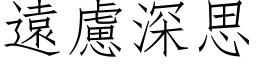 远虑深思 (仿宋矢量字库)