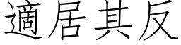 適居其反 (仿宋矢量字库)