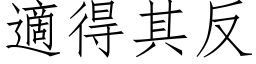 適得其反 (仿宋矢量字库)