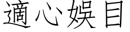 適心娛目 (仿宋矢量字库)