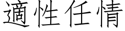 適性任情 (仿宋矢量字库)