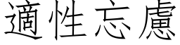 適性忘慮 (仿宋矢量字库)