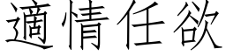 適情任欲 (仿宋矢量字库)