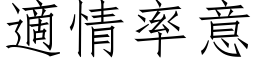 適情率意 (仿宋矢量字库)