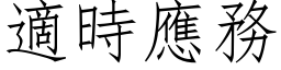 適时应务 (仿宋矢量字库)