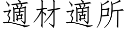 適材適所 (仿宋矢量字库)