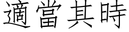 適当其时 (仿宋矢量字库)