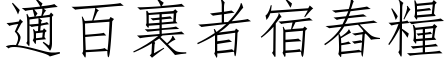 適百裏者宿舂糧 (仿宋矢量字库)