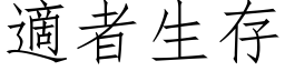 適者生存 (仿宋矢量字库)