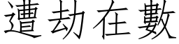 遭劫在数 (仿宋矢量字库)