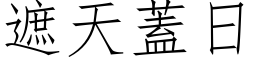 遮天蓋日 (仿宋矢量字库)