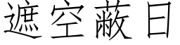 遮空蔽日 (仿宋矢量字库)