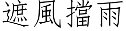 遮风挡雨 (仿宋矢量字库)