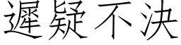 迟疑不决 (仿宋矢量字库)