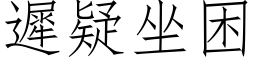 遲疑坐困 (仿宋矢量字库)