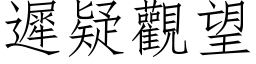 遲疑觀望 (仿宋矢量字库)