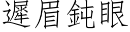 迟眉钝眼 (仿宋矢量字库)