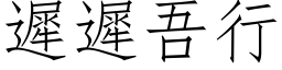 迟迟吾行 (仿宋矢量字库)