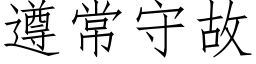 遵常守故 (仿宋矢量字库)