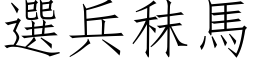 选兵秣马 (仿宋矢量字库)