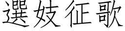 選妓征歌 (仿宋矢量字库)