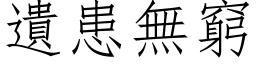 遺患無窮 (仿宋矢量字库)