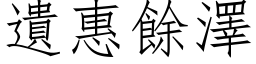 遗惠余泽 (仿宋矢量字库)