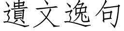 遗文逸句 (仿宋矢量字库)