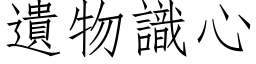 遗物识心 (仿宋矢量字库)