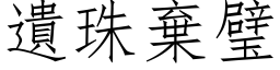 遺珠棄璧 (仿宋矢量字库)