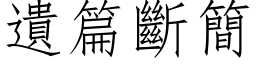 遺篇斷簡 (仿宋矢量字库)