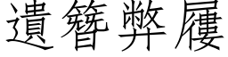 遺簪弊屨 (仿宋矢量字库)