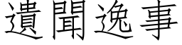 遗闻逸事 (仿宋矢量字库)